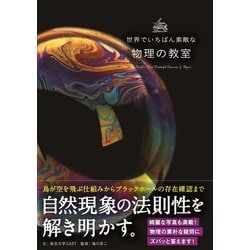 世界でいちばん素敵な物理の教室 [単行本]