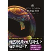 世界でいちばん素敵な物理の教室 [単行本]