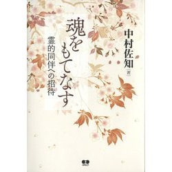 魂をもてなす―霊的同伴への招待 [単行本]