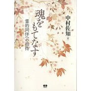 魂をもてなす―霊的同伴への招待 [単行本]