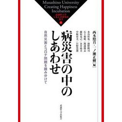 病災害の中のしあわせ―自然災害とコロナ問題を踏み分けて（武蔵野大学しあわせ研究所叢書） [単行本]