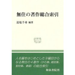無住の著作総合索引(和泉選書) [全集叢書]