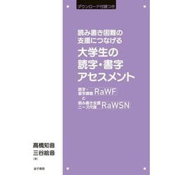 大学生の読字・書字アセスメント―読字・書字課題RaWFと読み書き支援ニーズ尺度RaWSN [単行本]