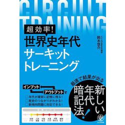 ヨドバシ.com - 超効率！世界史年代サーキットトレーニング [単行本