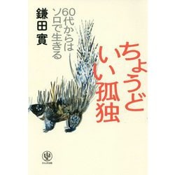 ちょうどいい孤独―60代からはソロで生きる [単行本]