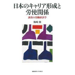 日本のキャリア形成と労使関係―調査の労働経済学 [単行本]