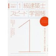 ラクラク突破の1級建築士スピード学習帳〈2022〉 [単行本]