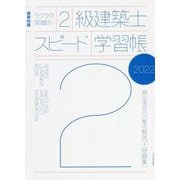 ラクラク突破の2級建築士スピード学習帳〈2022〉 [単行本]
