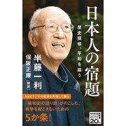 日本人の宿題―歴史探偵、平和を謳う(NHK出版新書) [新書]