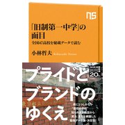 「旧制第一中学」の面目―全国47高校を秘蔵データで読む(NHK出版新書) [新書]