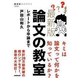 最新版 論文の教室―レポートから卒論まで(NHKBOOKS) [全集叢書]