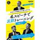 音声ＤＬ　ＢＯＯＫ　ＮＨＫ高校生からはじめる「現代英語」　あなたの発話力を底上げする　名スピーチで反訳トレーニング(語学シリーズ) [ムックその他]