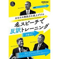 音声ＤＬ　ＢＯＯＫ　ＮＨＫ高校生からはじめる「現代英語」　あなたの発話力を底上げする　名スピーチで反訳トレーニング(語学シリーズ) [ムックその他]
