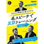音声ＤＬ　ＢＯＯＫ　ＮＨＫ高校生からはじめる「現代英語」　あなたの発話力を底上げする　名スピーチで反訳トレーニング(語学シリーズ) [ムックその他]