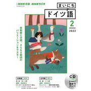 ＮＨＫ　ＣＤ　ラジオ　まいにちドイツ語　2022年2月号 [磁性媒体など]