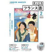 ＮＨＫ　ＣＤ　ラジオ　まいにちフランス語　2022年2月号 [磁性媒体など]