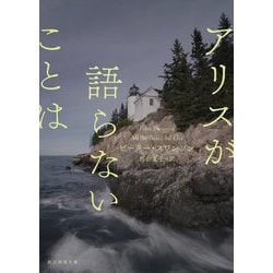 アリスが語らないことは(創元推理文庫) [文庫]