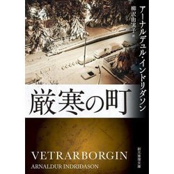 厳寒の町(創元推理文庫) [文庫]