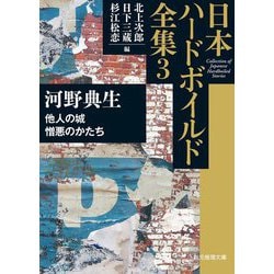 日本ハードボイルド全集〈3〉他人の城/憎悪のかたち(創元推理文庫) [文庫]