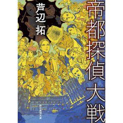 帝都探偵大戦(創元推理文庫) [文庫]