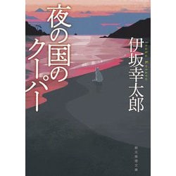 夜の国のクーパー 新装版 (創元推理文庫) [文庫]