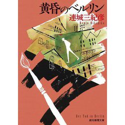 黄昏のベルリン(創元推理文庫) [文庫]