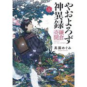 やおよろず神異録 鎌倉奇聞〈上〉(創元推理文庫) [文庫]