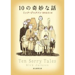 10の奇妙な話(創元推理文庫) [文庫]