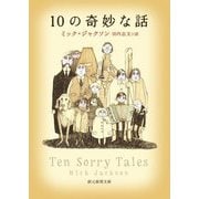 10の奇妙な話(創元推理文庫) [文庫]