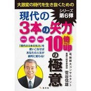 現代の3本の矢力 10倍UPの極意 [単行本]