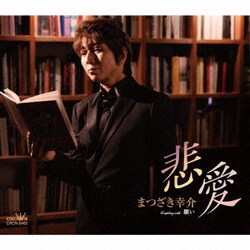 まつざき幸介／悲愛