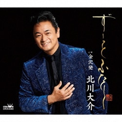 北川大介／ずーっと ふたり