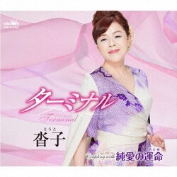 沓子／ターミナル/純愛の運命