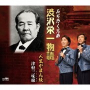 渋沢栄一物語