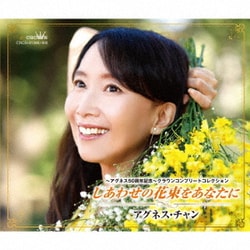 アグネス・チャン／～アグネス50周年記念～クラウンコンプリートコレクション しあわせの花束をあなたに