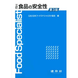 食品の安全性 三訂第3版 [単行本]