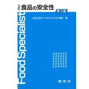食品の安全性 三訂第3版 [単行本]