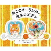 ねこのオーランドー毛糸のズボン [絵本]