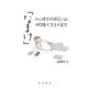 「なまけ」の心理学的研究による中間層大学生の発見 [単行本]
