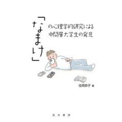 「なまけ」の心理学的研究による中間層大学生の発見 [単行本]