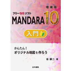 フリーGISソフトMANDARA10入門―かんたん!オリジナル地図を作ろう 増補版 [単行本]