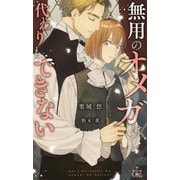無用のオメガは代わりもできない(クロスノベルス) [新書]