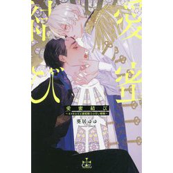 愛蜜結び―オメガの王と溺愛騎士の甘い婚姻(クロスノベルス) [新書]