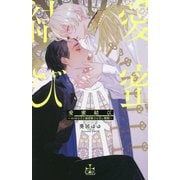 愛蜜結び―オメガの王と溺愛騎士の甘い婚姻(クロスノベルス) [新書]
