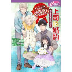 上司と婚約 Dream SPECIAL―男系大家族物語〈20〉(セシル文庫) [文庫]