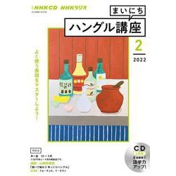 ＮＨＫ　ＣＤ　ラジオ　まいにちハングル講座　2022年2月号 [磁性媒体など]