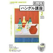 ＮＨＫ　ＣＤ　ラジオ　まいにちハングル講座　2022年2月号 [磁性媒体など]