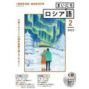 ＮＨＫ　ＣＤ　ラジオ　まいにちロシア語　2022年2月号 [磁性媒体など]