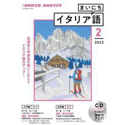 ＮＨＫ　ＣＤ　ラジオ　まいにちイタリア語　2022年2月号 [磁性媒体など]
