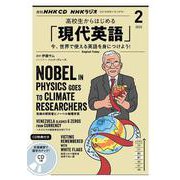 ＮＨＫ CD ラジオ 高校生からはじめる「現代英語」 2022年2月号 [磁性媒体など]